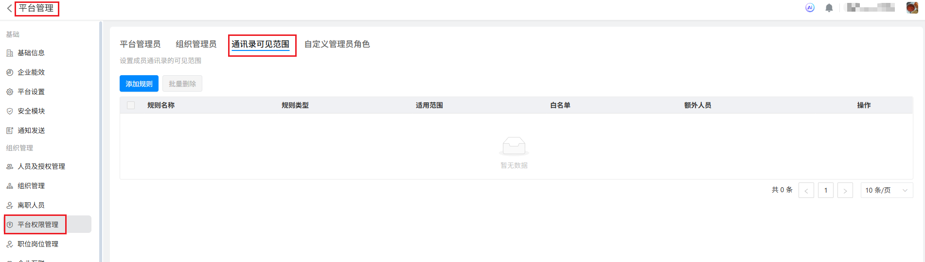 通讯录可见范围