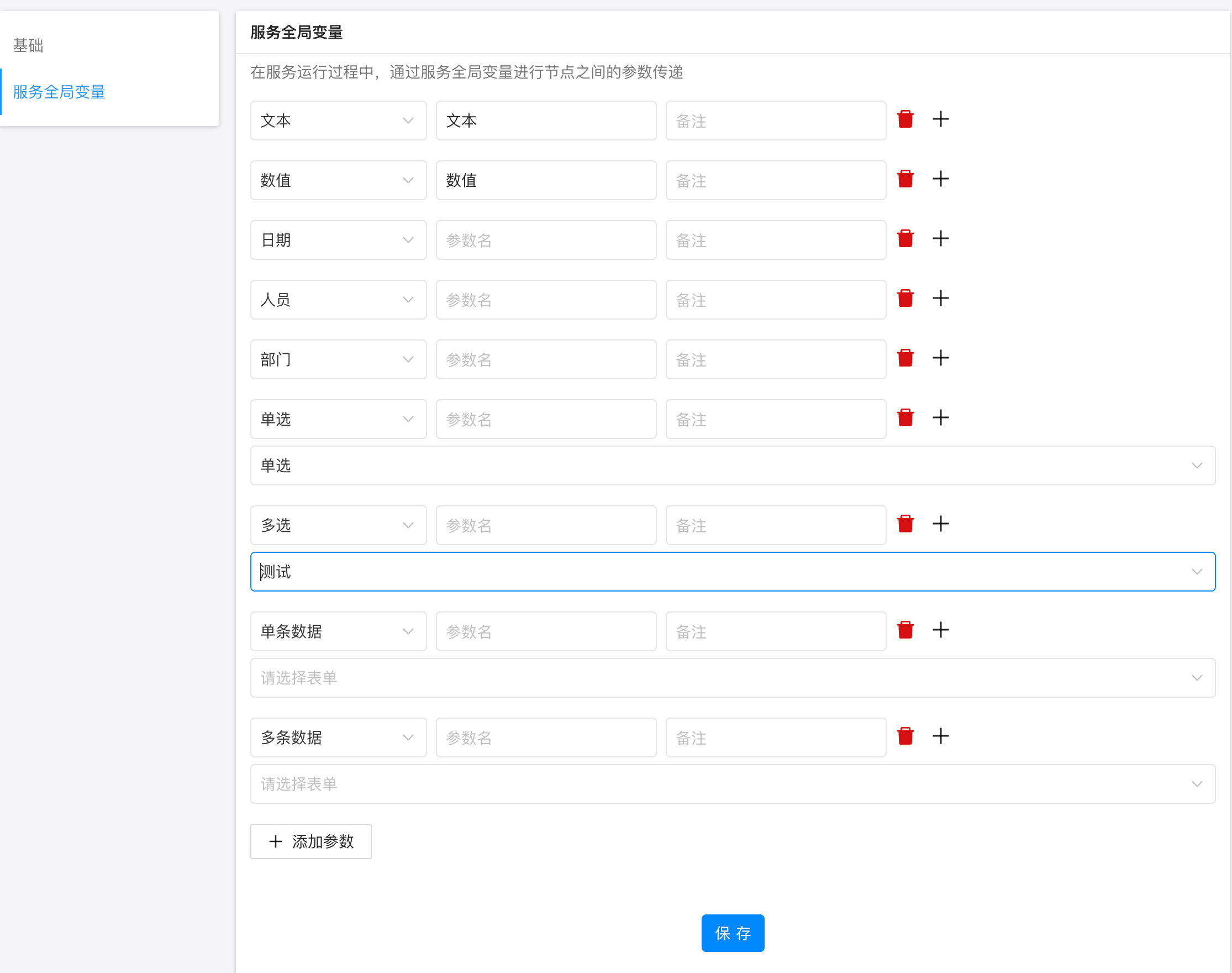 全局变量管理界面