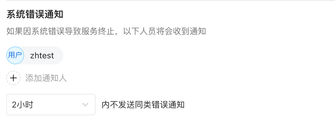 错误通知配置面板