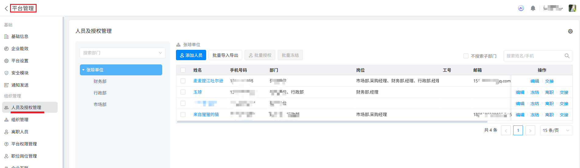 人员及授权管理