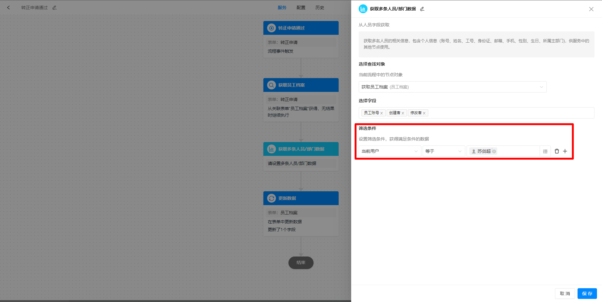 人员设置筛选条件