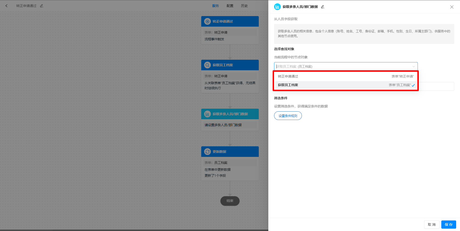 人员选择查找对象