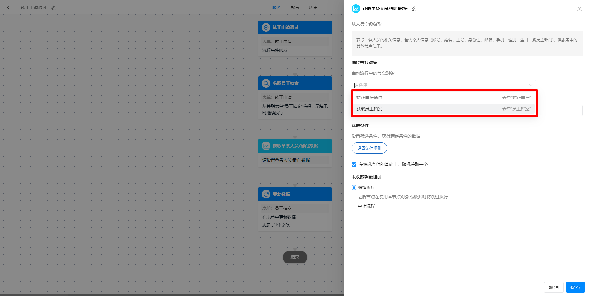 人员选择查找对象