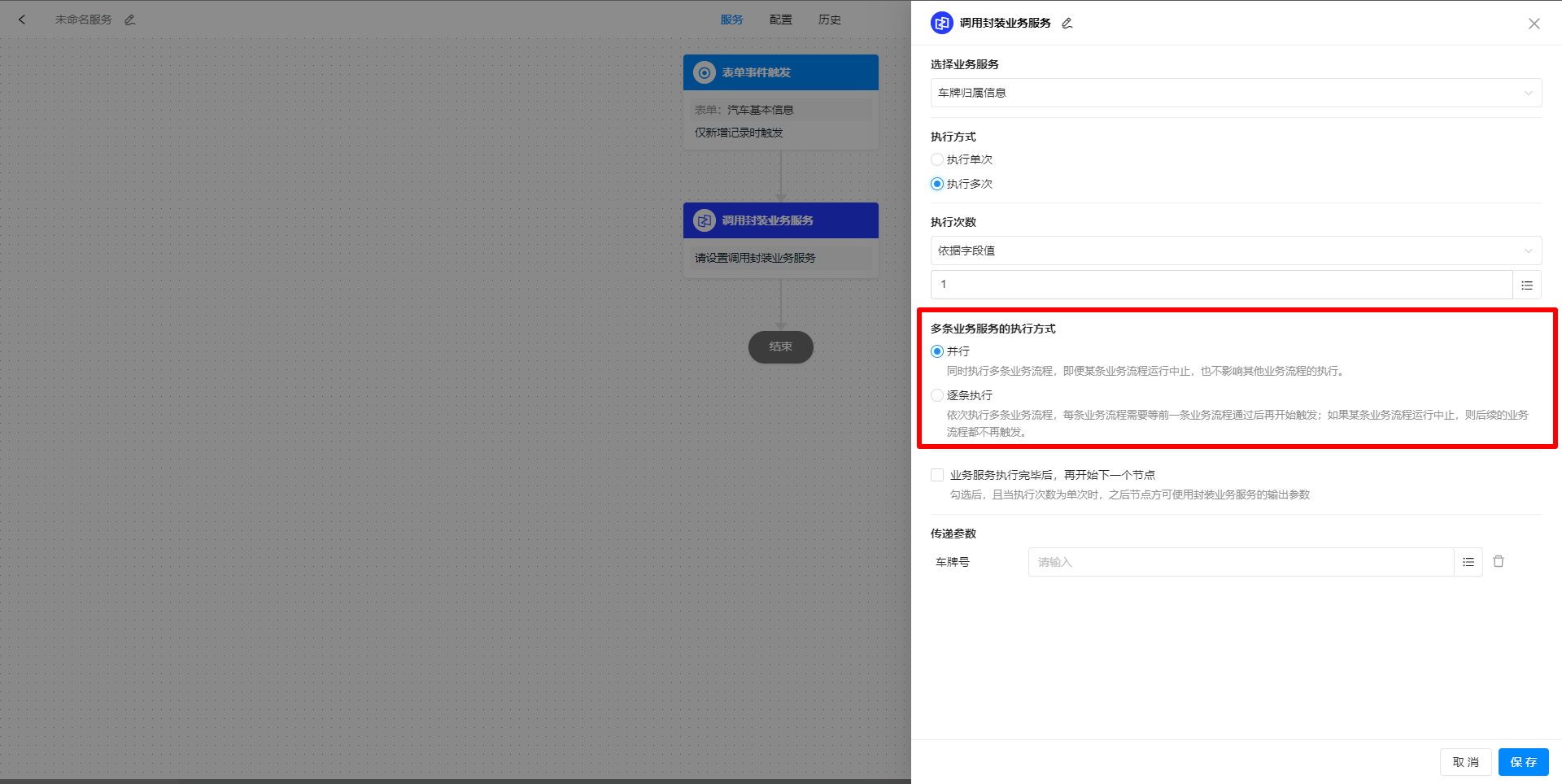 多条业务服务的执行方式