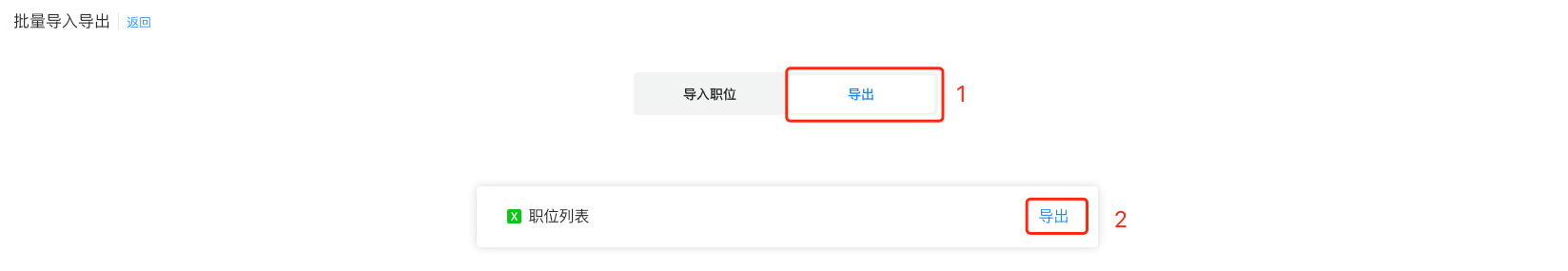 导出职位