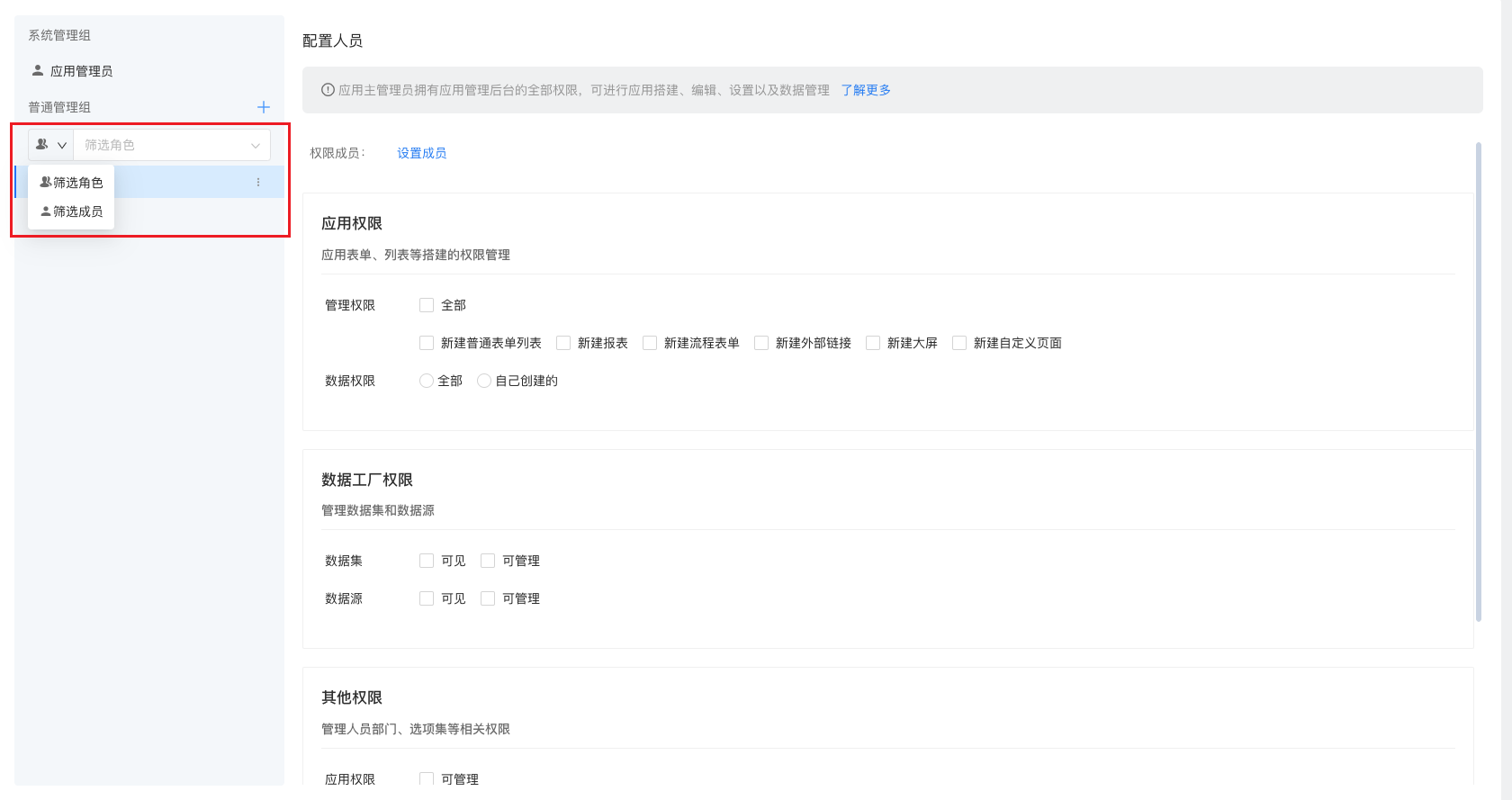 普通管理组筛选