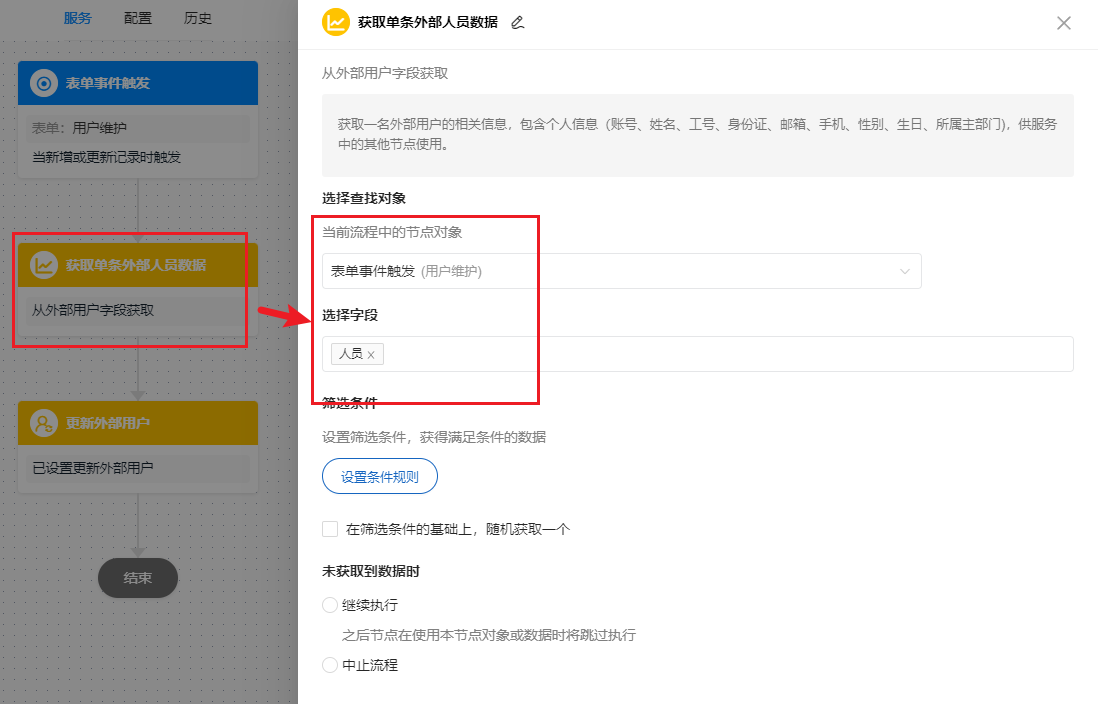 更新用户- 从人员字段获取人员信息