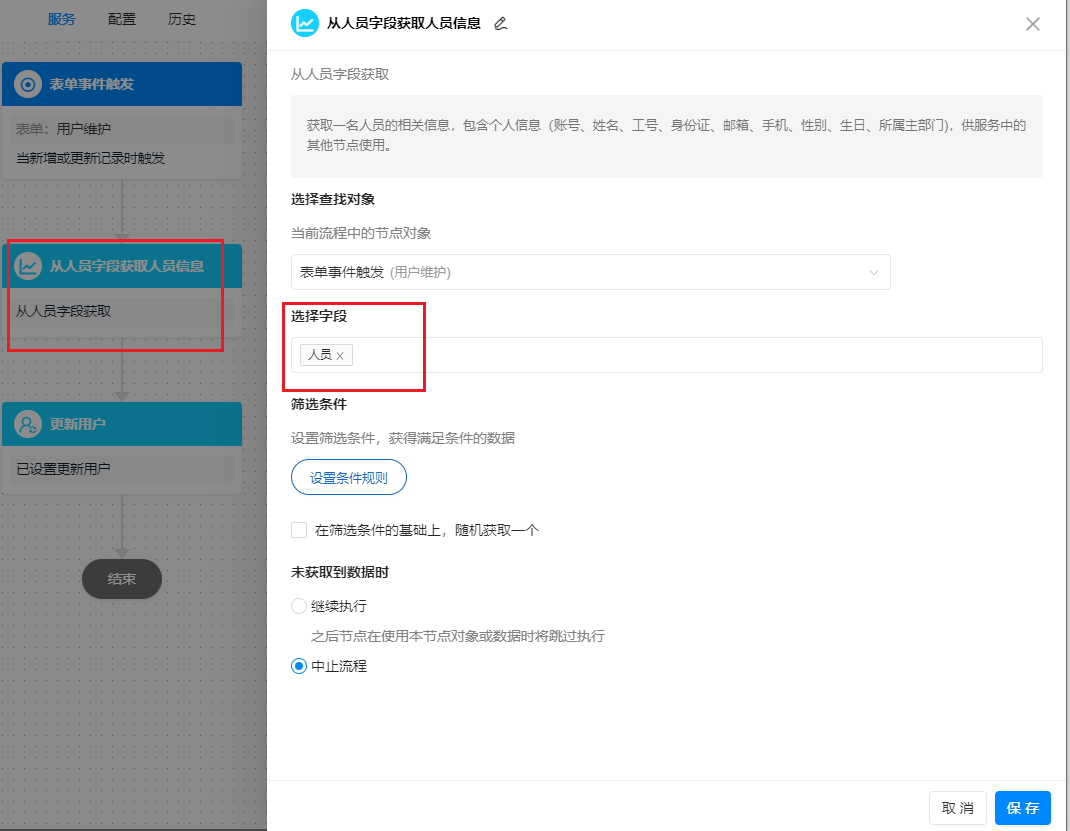 更新用户-从人员字段获取人员信息