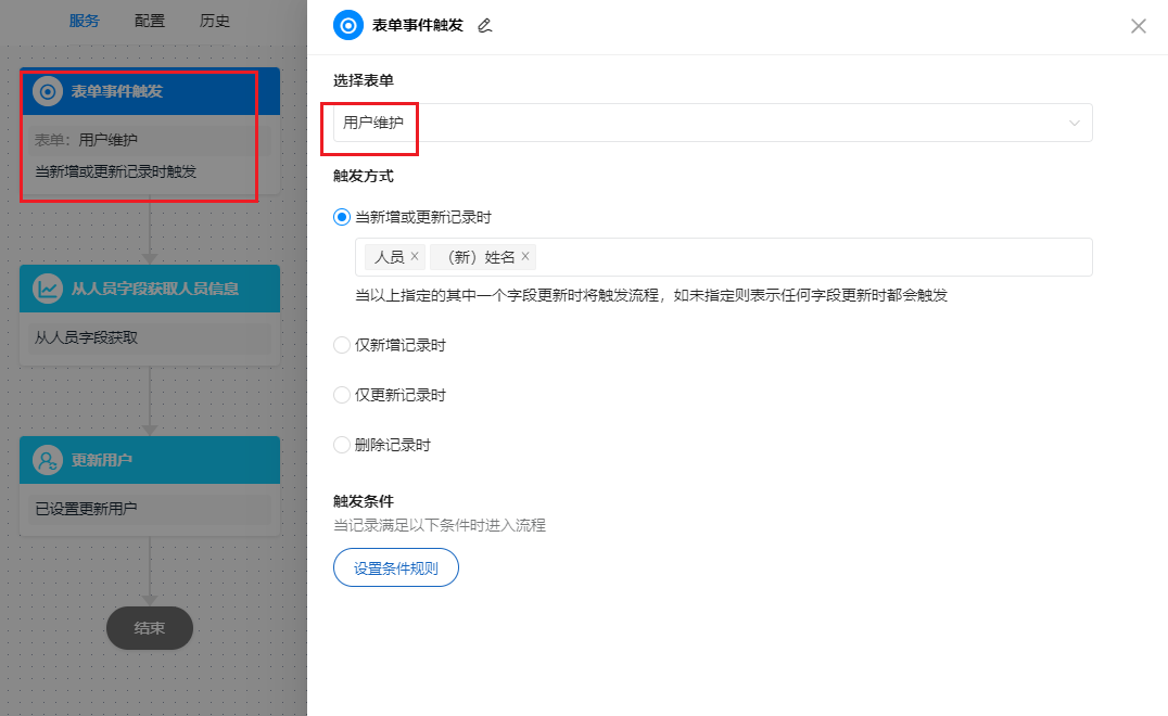 更新用户-表单事件触发