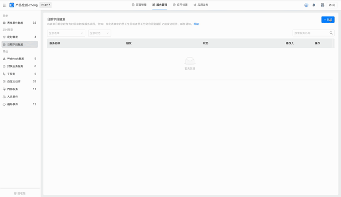 添加日期字段触发
