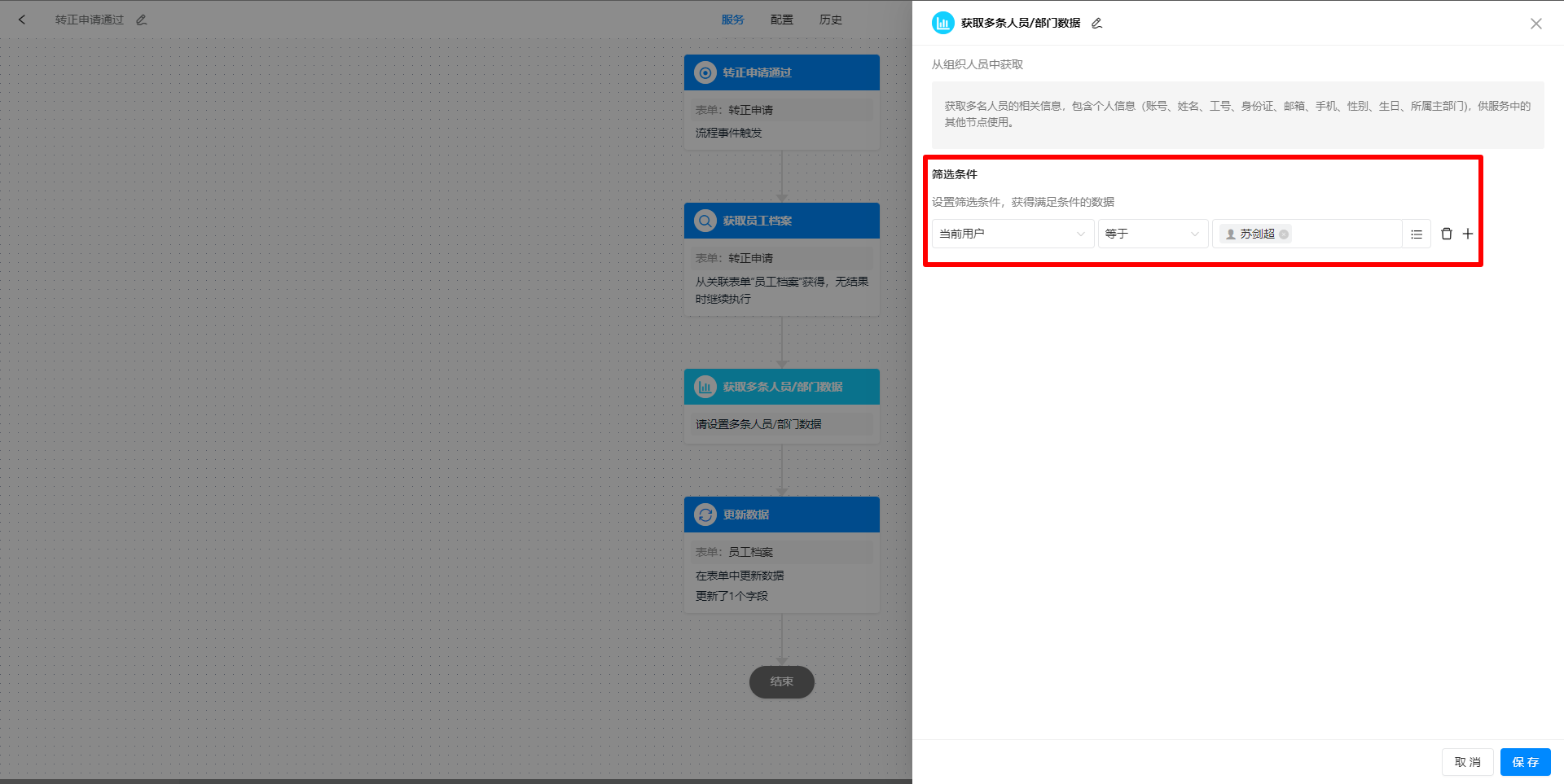 组织人员设置筛选条件