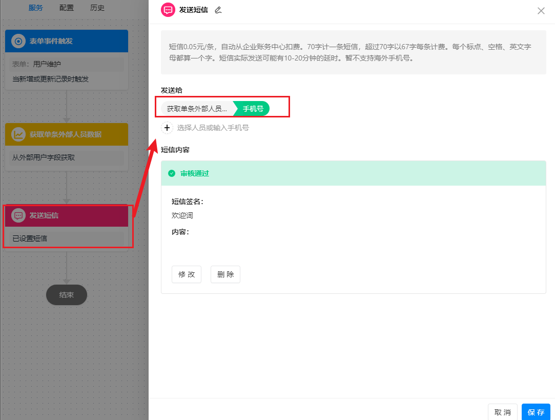 获取单条外部人员数据-发送短信