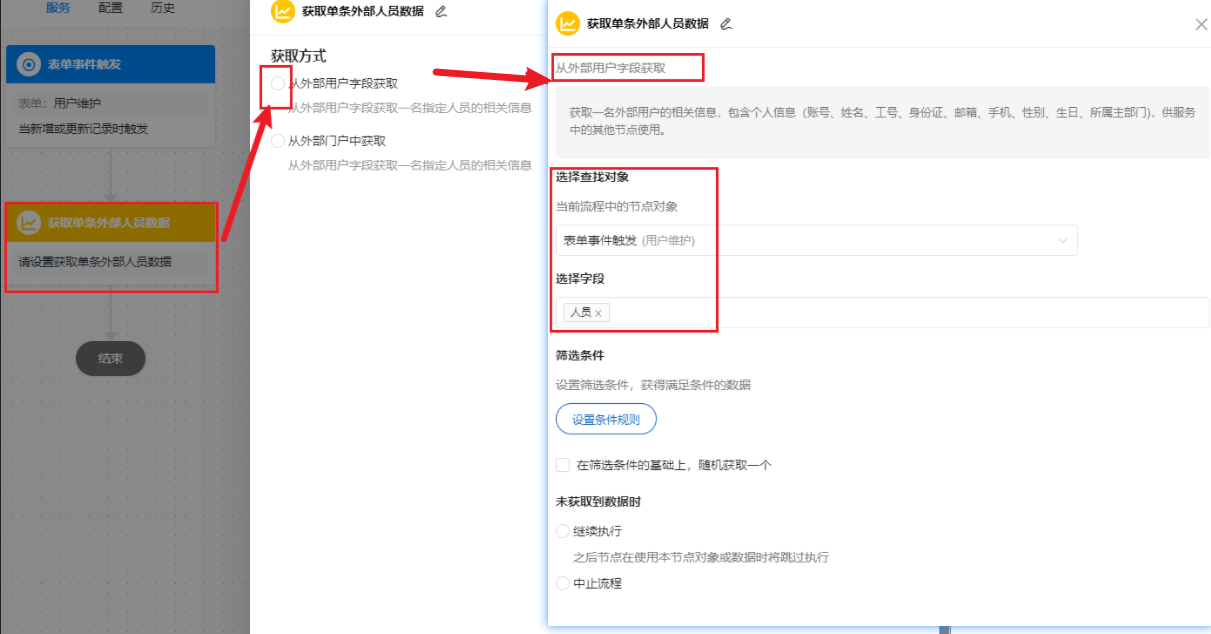 获取单条外部人员数据-设置