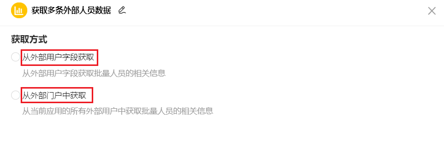 获取多条外部人员-获取方式