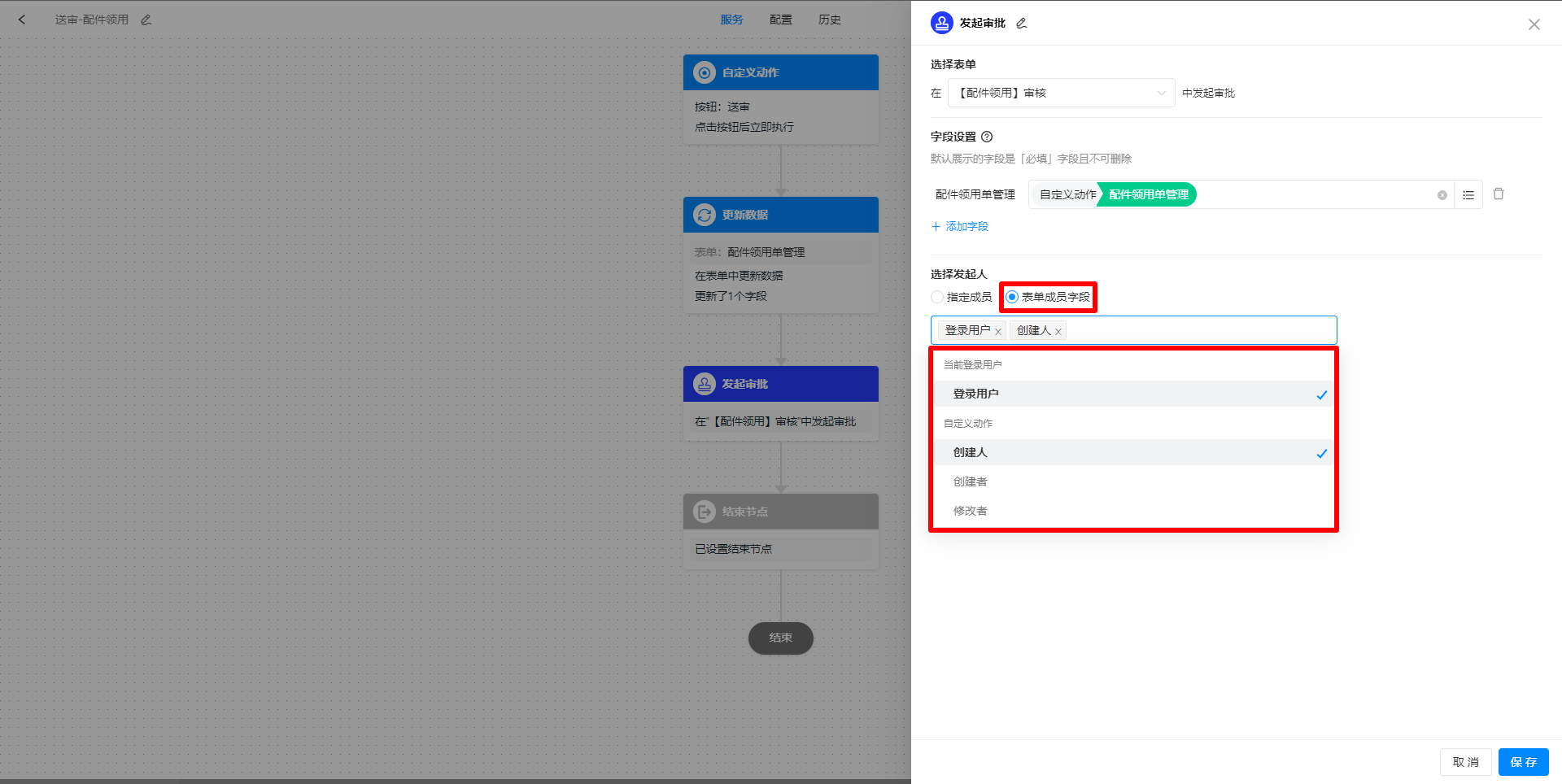 选择发起人选择表单成员字段