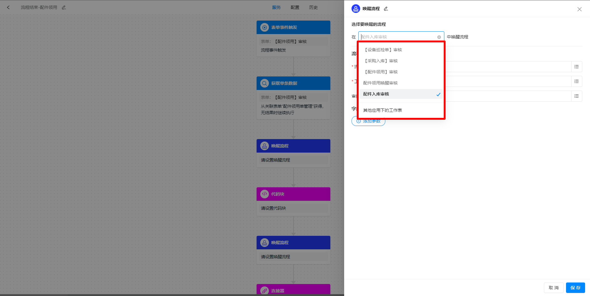 选择要唤醒的流程