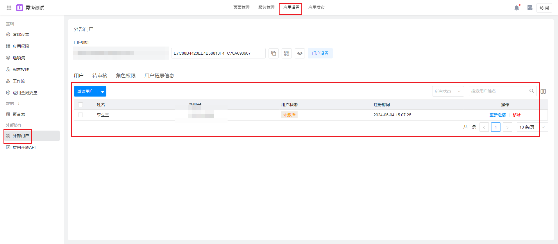 邀请用户-外部门户