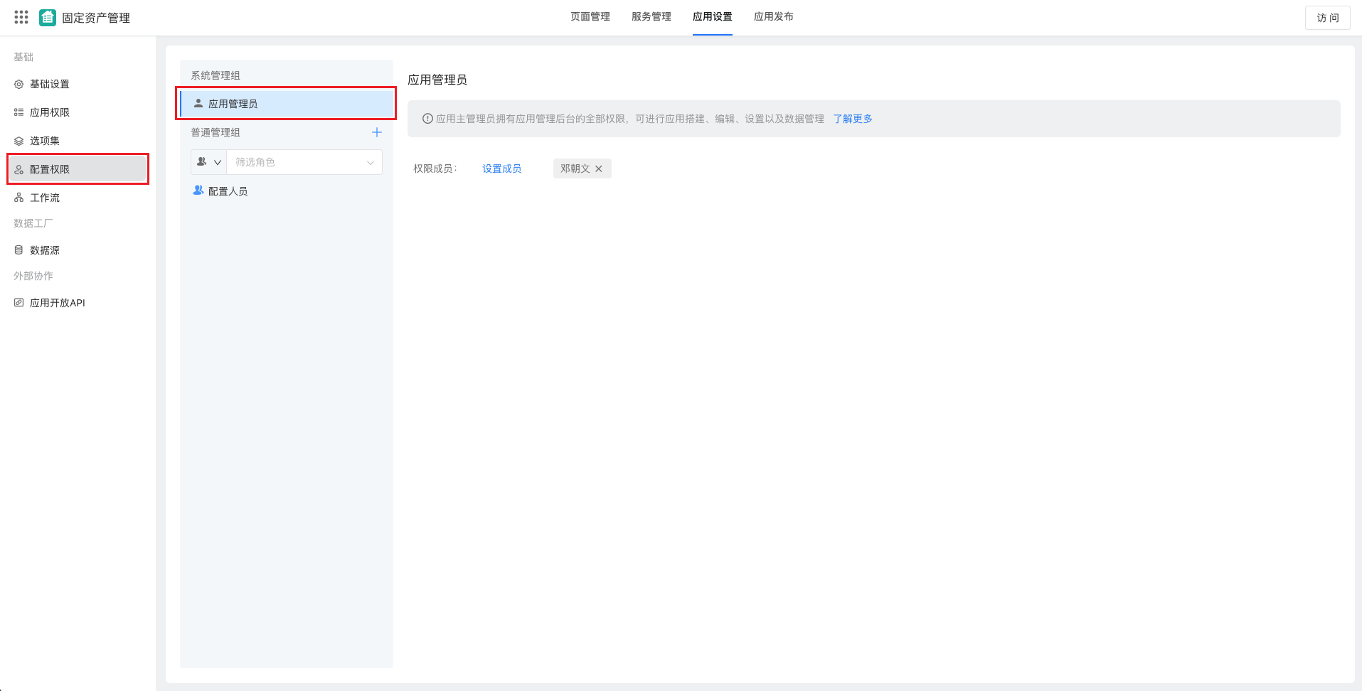配置权  限应用管理员